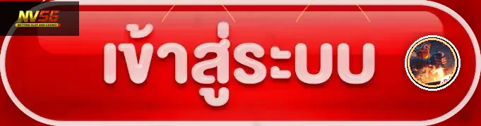 ปุ่มเข้าสู่ระบบ NV56 พร้อมงานตกแต่ง PG Soft