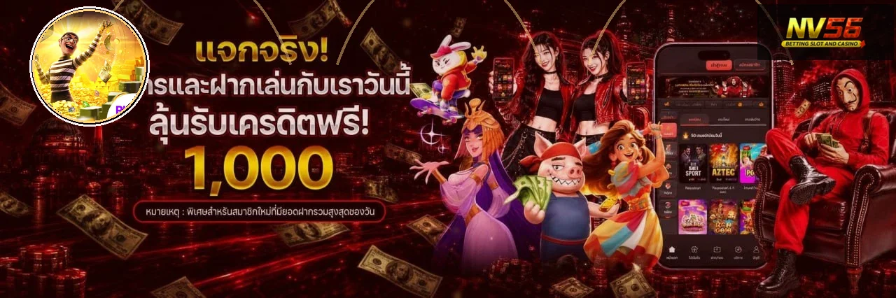 ภาพสิทธิประโยชน์ NV56 พร้อมงานตกแต่งตัวละคร PG Soft